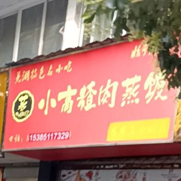 小高渣肉蒸饭(申元街店)