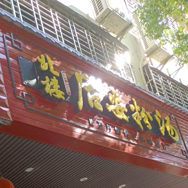 北楼后安粉汤店(人民中路总店)