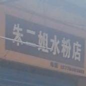 朱二姐水粉店