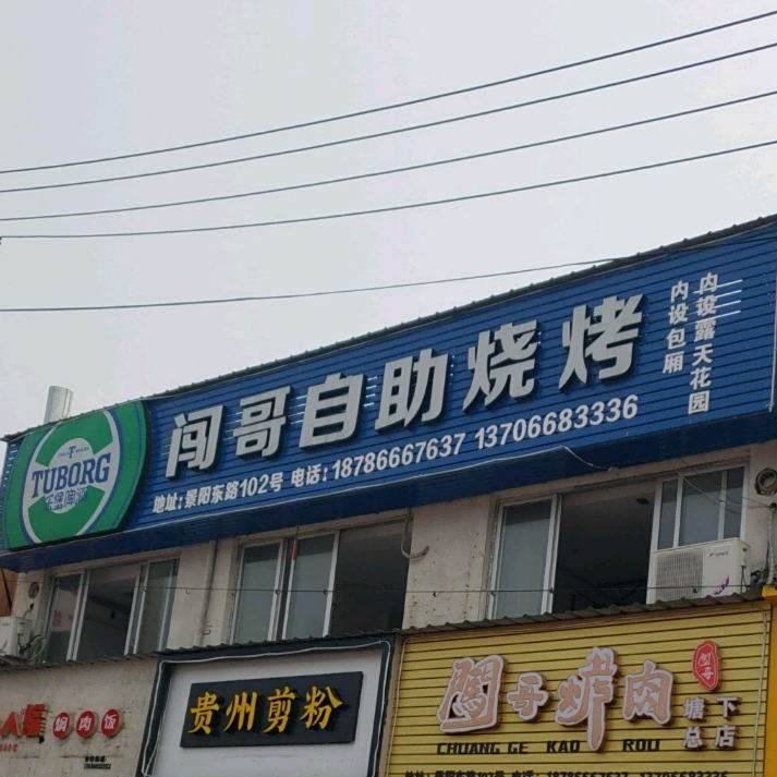 闯哥自主烧烤(塘下总店)