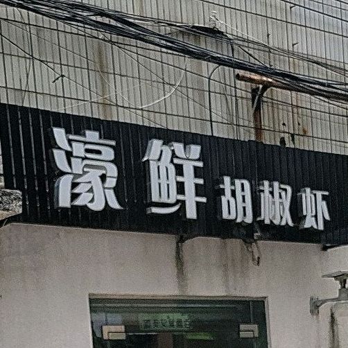 濠鲜胡椒虾(九鼎店)