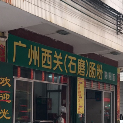 广州西关石磨肠粉(东方市场店)
