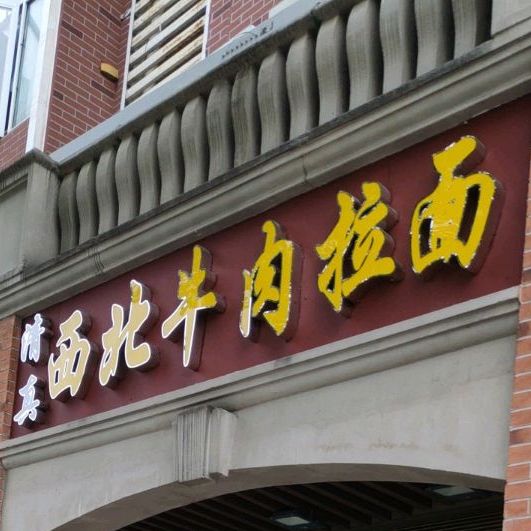 清真西北牛肉拉面(麓山店)