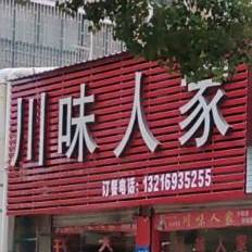 川味人家(南嵩路店)