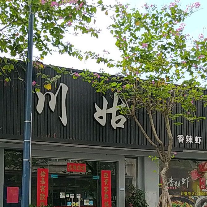 川姑(维也纳酒店)