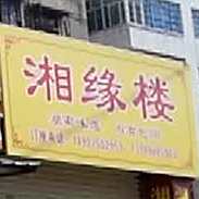 湘缘楼(文霞路店)