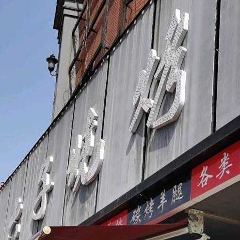 六子烧烤(步行街店)