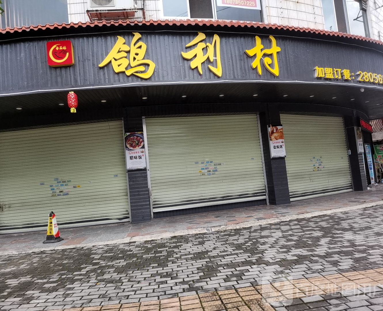 鸽利村餐饮连锁店