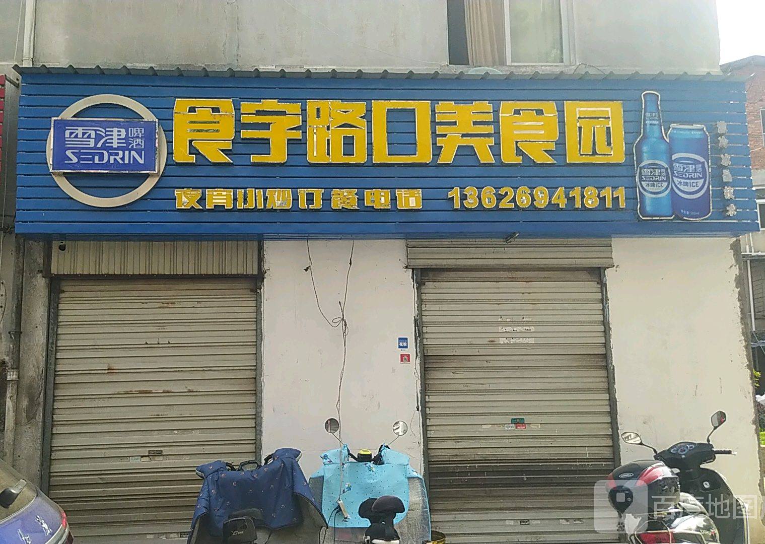食宇路美的食园