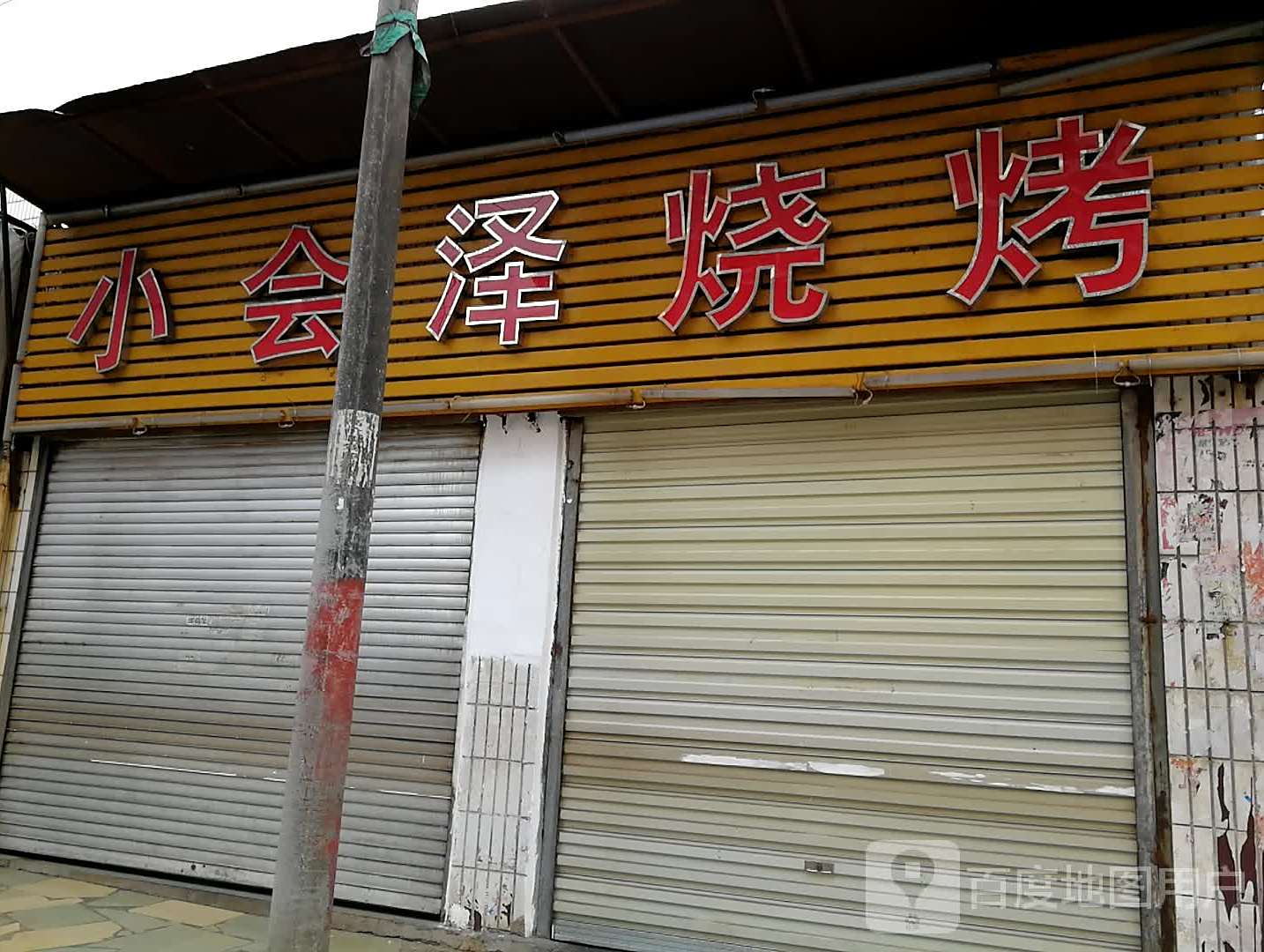小会泽烤烧