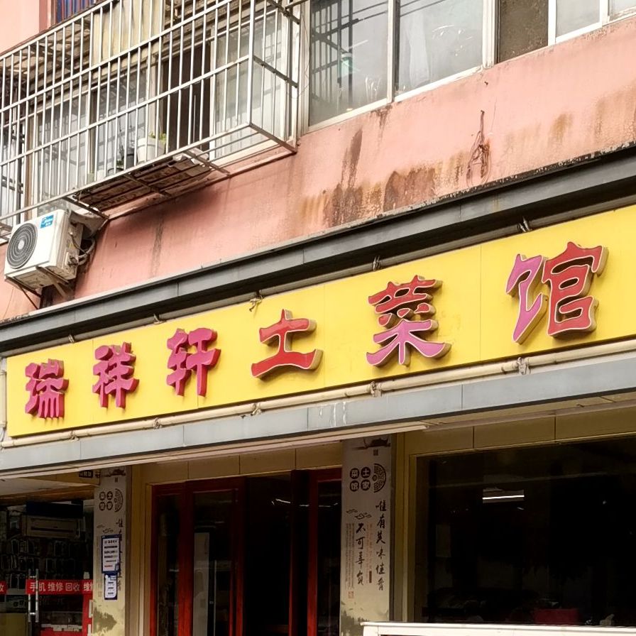 瑞祥轩私家菜(镇江路店)
