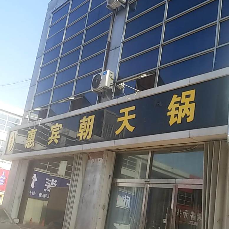 惠宾朝天锅(怡和第一城店)
