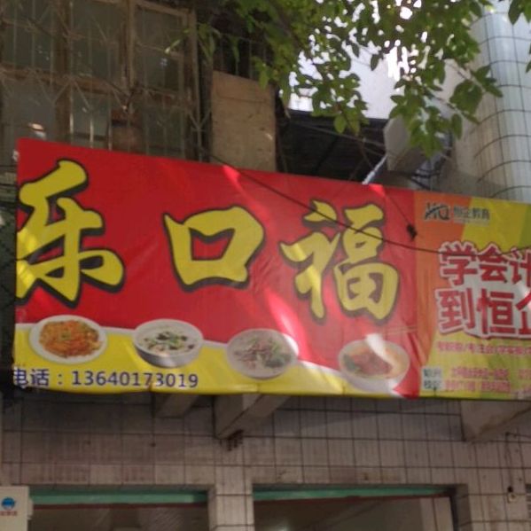 乐口福(兴平路店)