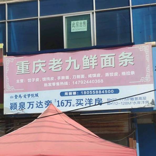 重庆老九鲜面店