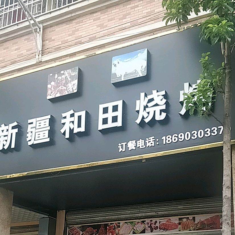 新疆和田烧烤(九龄步行街店)