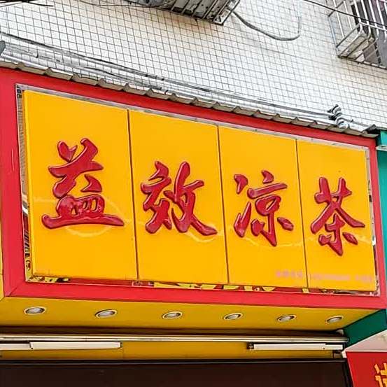 益效凉茶(平洲店)