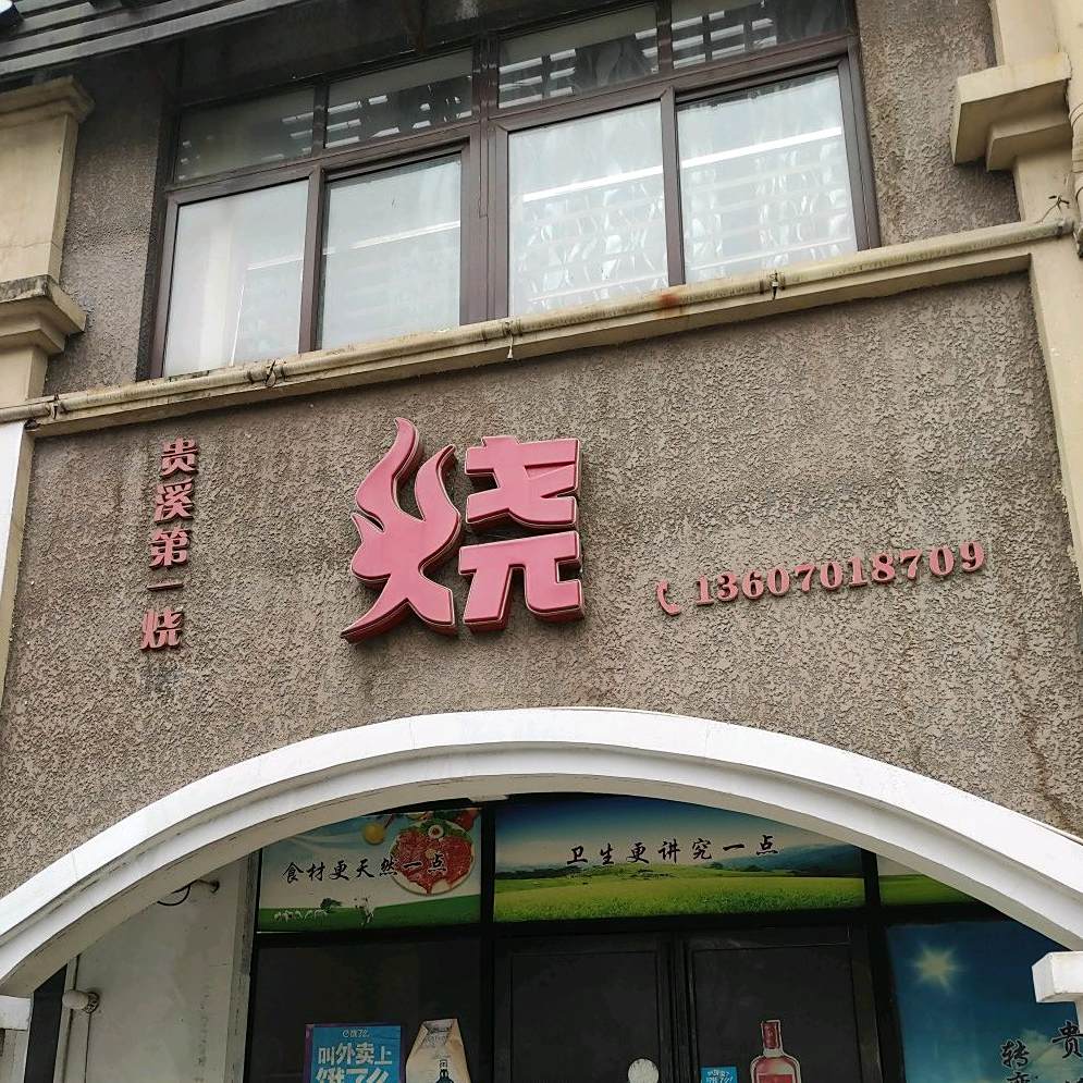 一烧一烤(贵溪新都汇小区店)