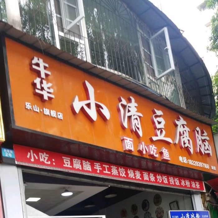 小清豆豆腐脑(陕西街店)