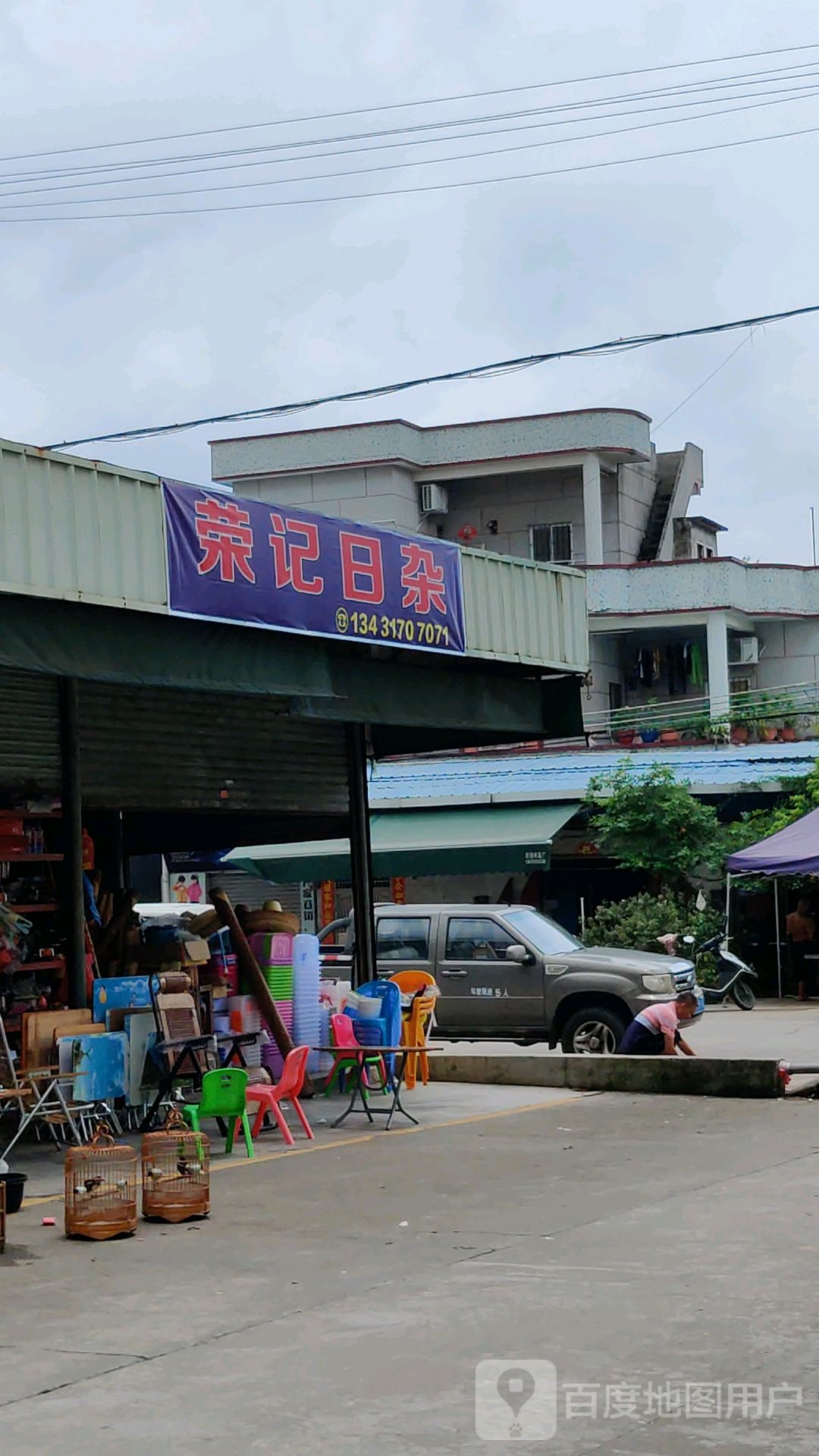 荣记日杂