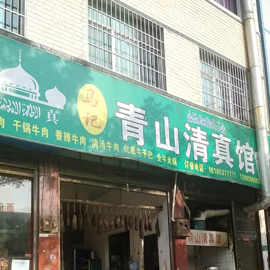 马记青山清真馆