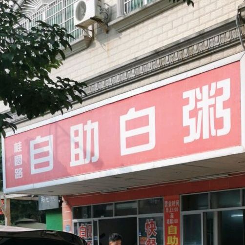 自助白粥(桂圆路店)