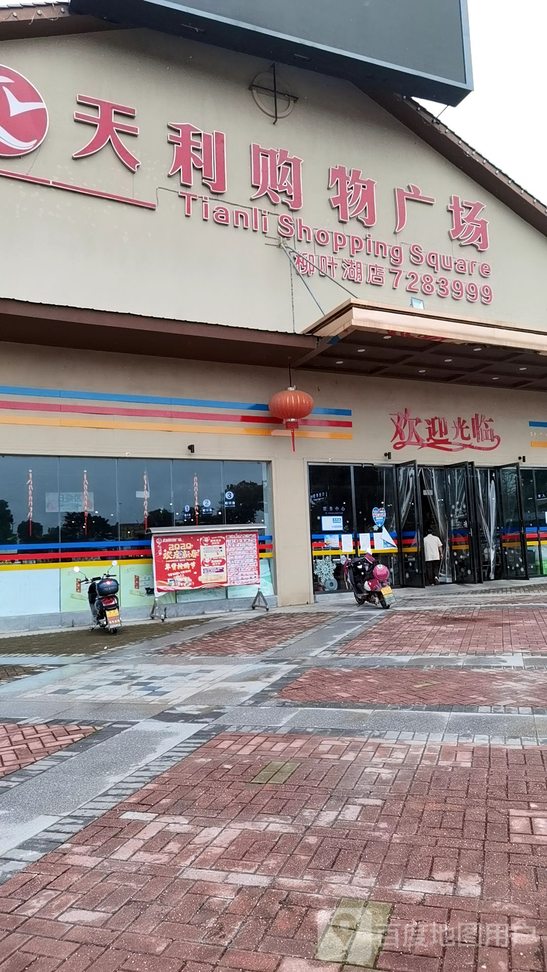 天利购物商场(柳叶湖店)