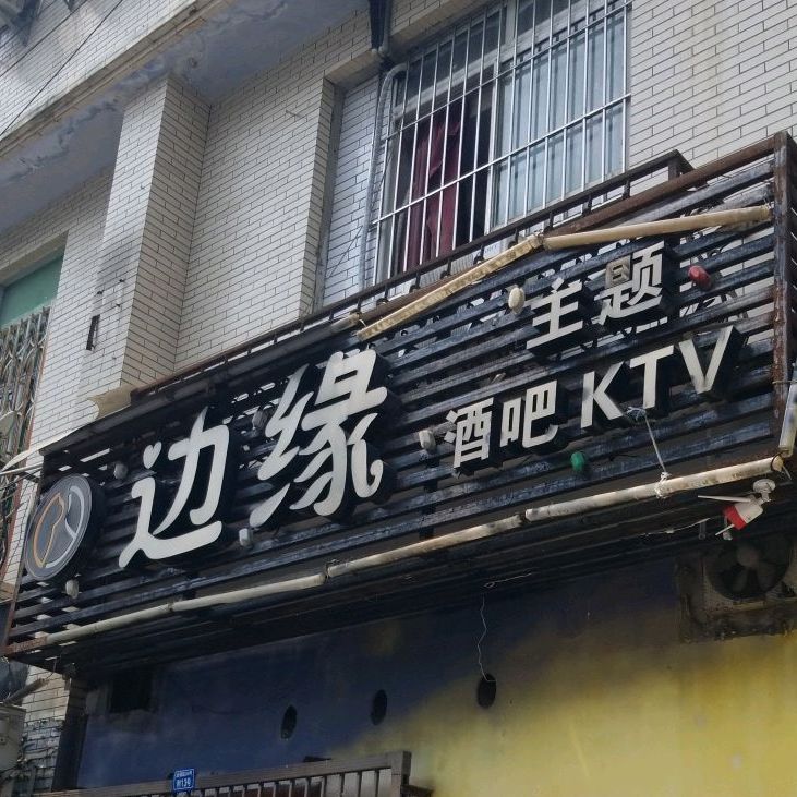 边缘主题酒吧KTV(兴海名都店)