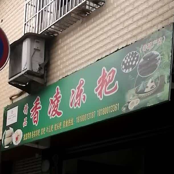 精品香凌冻粑