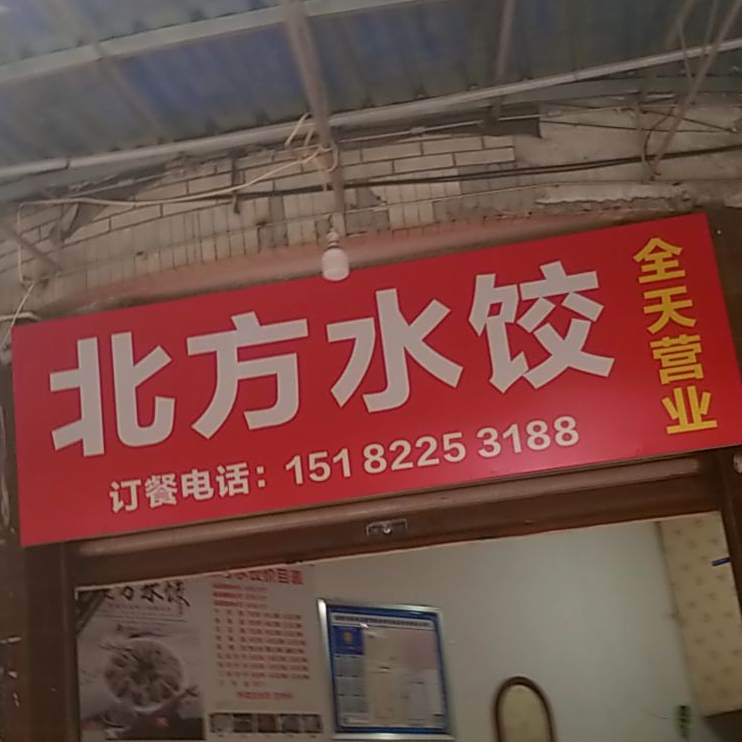 北方水饺(太中东街店)