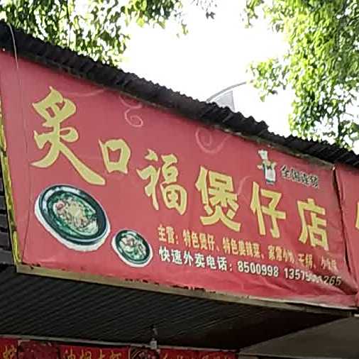 炙口福煲仔饭