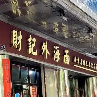 财记外海面(江华店)