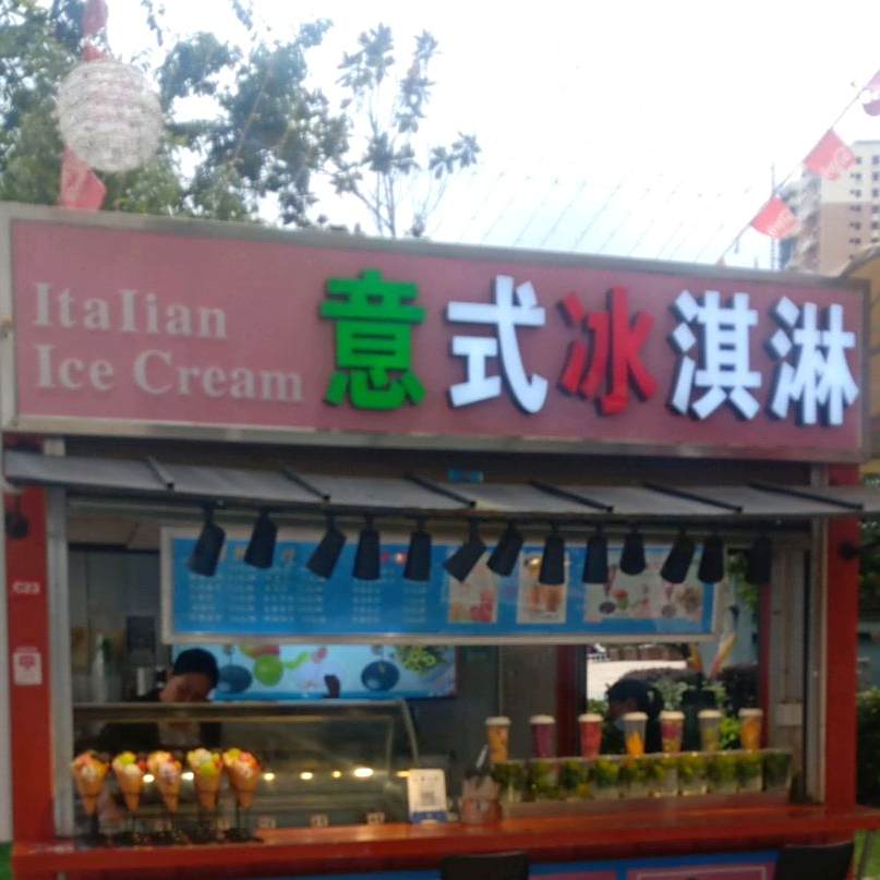 意式冰淇淋
