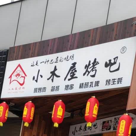 小木屋烧烤(凯棉路店)