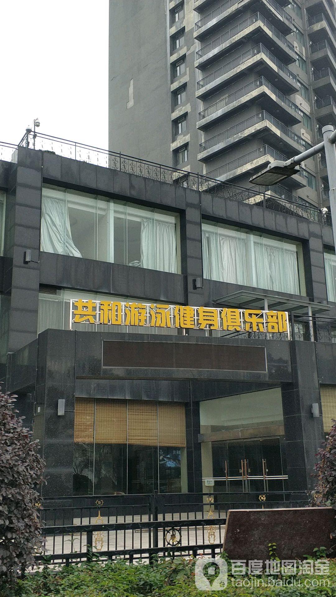 共和游泳健身俱乐部