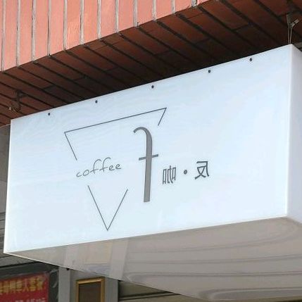 coffe脐咖反(沙坡尾店)
