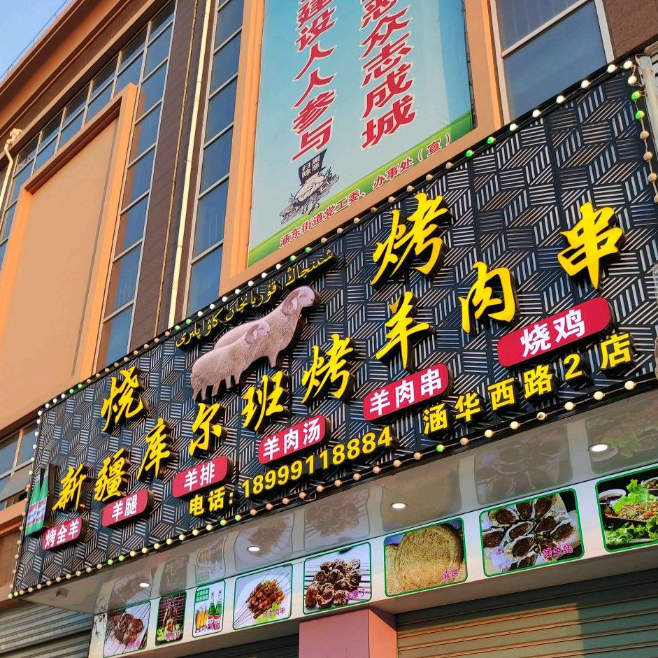 烧烤新疆库尔班靠羊肉串(涵华西路2店)