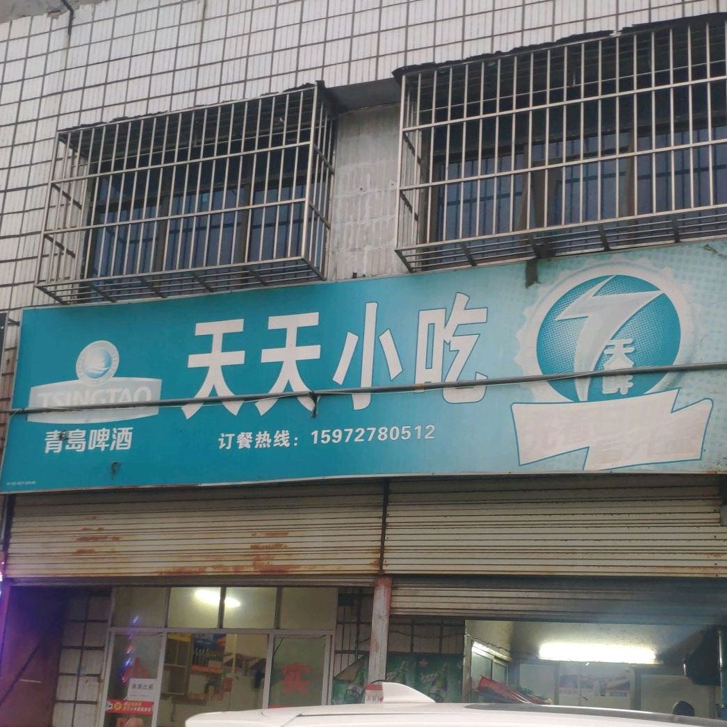 天添小吃(交通大道店)