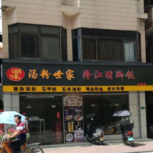 潮味汤粉世家隆江猪脚饭(博贺店)