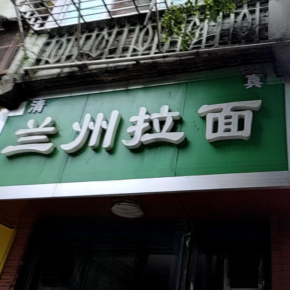 清真兰州拉面(子固路店)