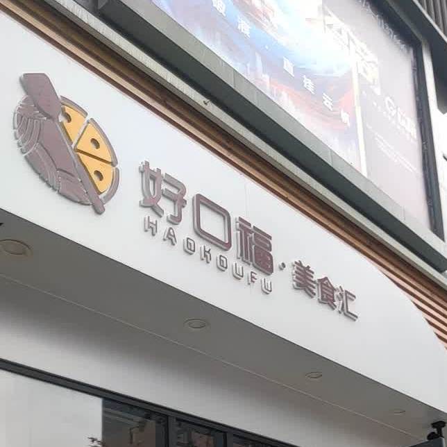 好口福美食汇(西山路店)