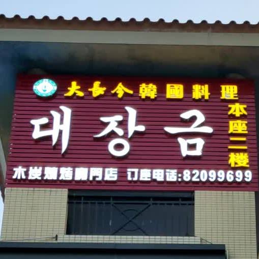 大长今韩国料理(环市东路店)