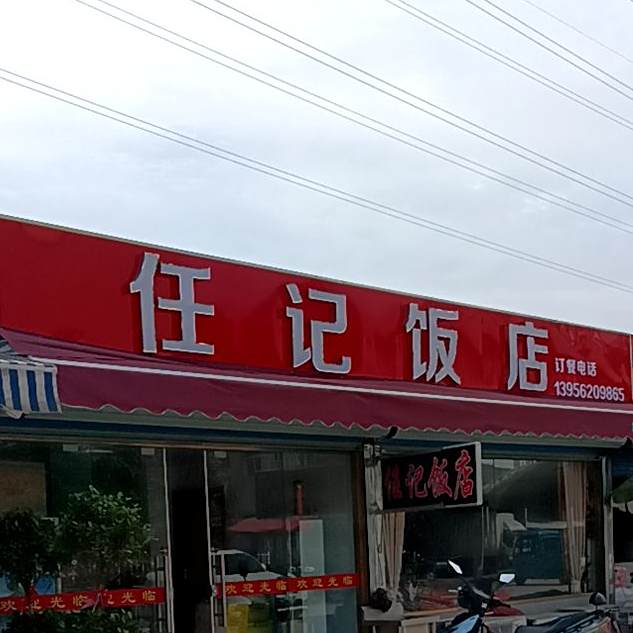 认记饭店