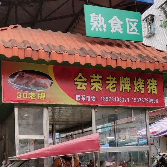 会荣老牌考猪