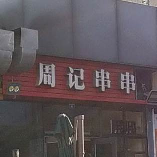 周记串串(三瓦窑店)