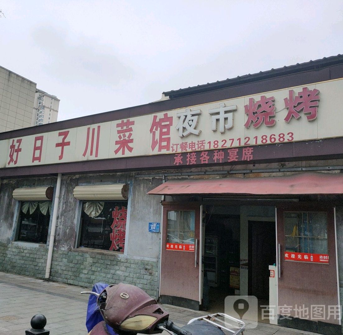 好日子川菜馆