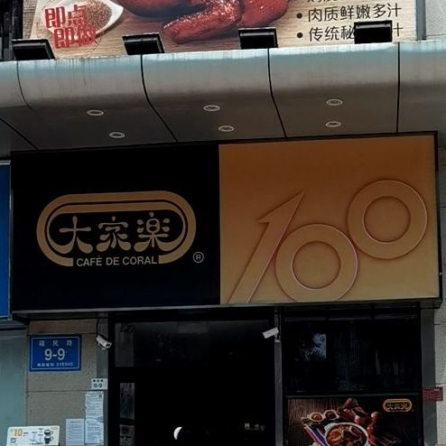 大家乐(皇岗商业城店)