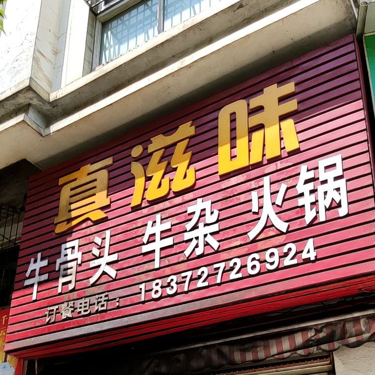 真滋味牛骨牛杂火锅
