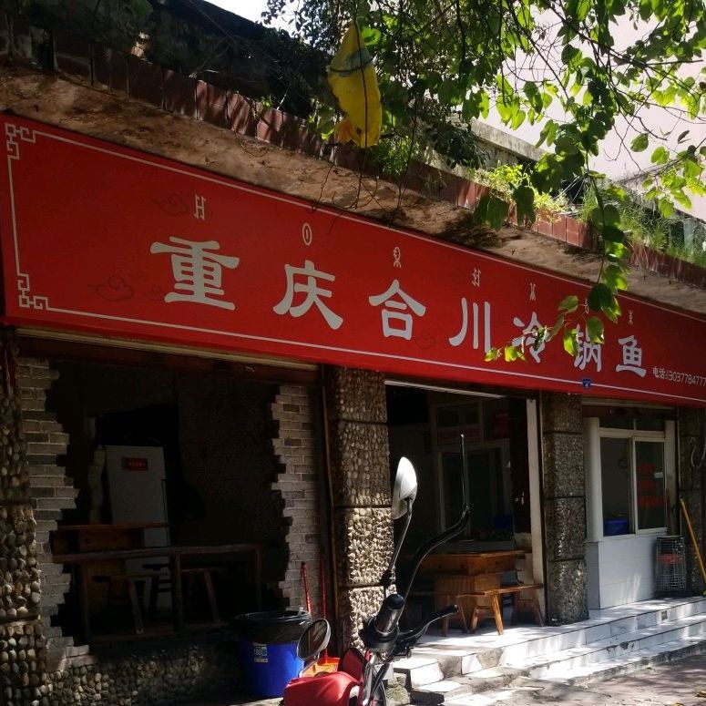 重庆合川令锅鱼