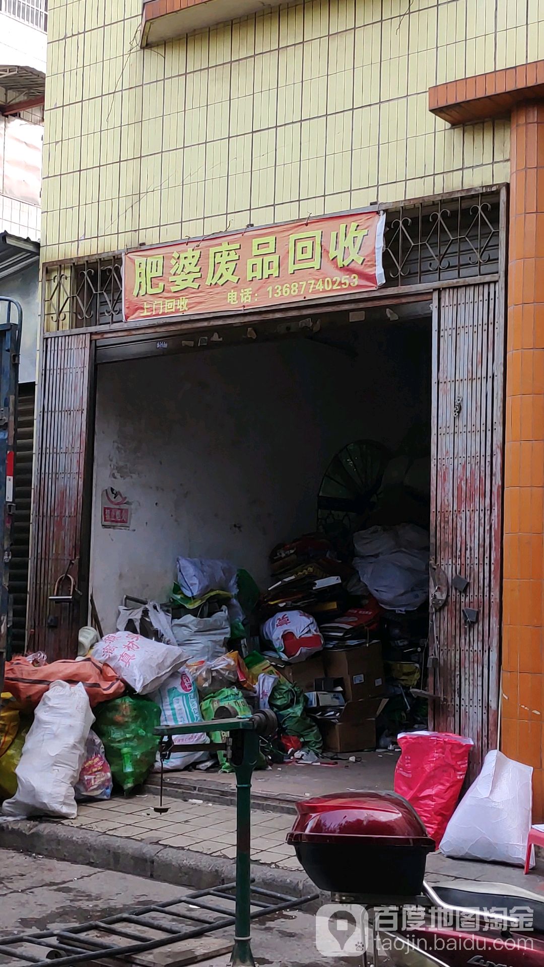 肥婆废品回收