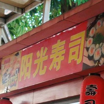 阳光寿司(南城广科店)